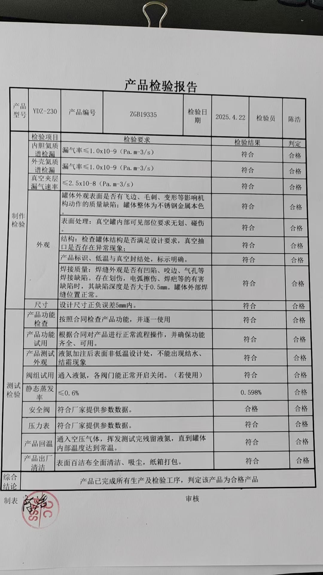液氮罐質(zhì)檢表 液氮罐質(zhì)檢表